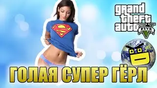 ГОЛАЯ СУПЕР ГЕРЛ - ДИСКАВЕРИ МУЖИК