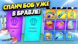 🧽 УСИЛЕНИЯ СПАНЧ БОБА, ТРИО ШД, СКИНЫ, ГИПЕРЫ, БРАВЛ ПАССЫ В ОБНОВЕ БРАВЛ СТАРС | КЛЕО BRAWL STARS