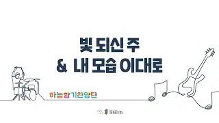 과천교회 하늘향기찬양단 / 빛 되신 주 & 내 모습 이대로