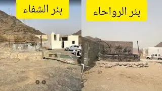 Beer e Shifa well/Beer e Shifa History /Beer e Rohan Madina Munawara