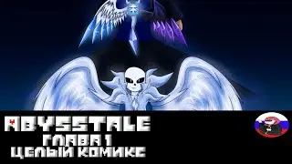 ◄Abysstale► - Целый комикс 