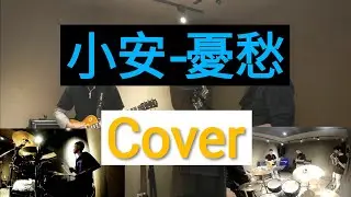 小安-憂愁 | Cover