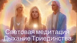 Световая медитация «Дыхание Триединства» (по мотивам Друнвало Мельхиседек)