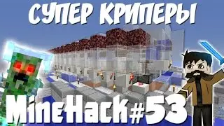 Майнхак 53: Ферма Заряженных Криперов | Как Сделать Супер-Крипера в Майнкрафт