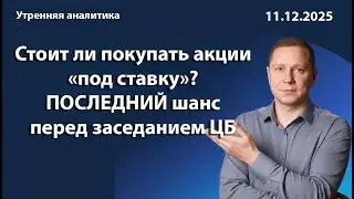 Стоит ли покупать акции «под ставку»? Последний шанс перед заседанием ЦБ