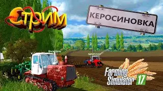 ФС 17 Карта Керосиновка !!! Переходим к культивации