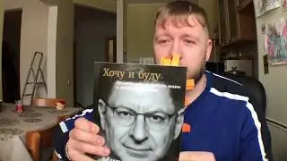 Отзыв о книге Михаила Лабковского  "Хочу и буду".