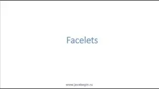 Как стать программистом. Java J2EE. Facelets