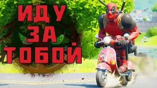 ДЕДПУЛ НАКАЗЫВАЕТ ПЛОХИХ МАЛЬЧИКОВ