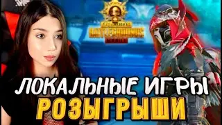 АПАЕМ РАНГ! НОВЫЙ СЕЗОН В PUBG MOBILE! ИГРАЕМ ВМЕСТЕ!
