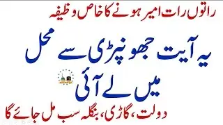 Best Wazifa For Wealth And Palace | Wazifa For Dolat In Urdu | Dolat Kamany Ka Wazifa In Urdu |