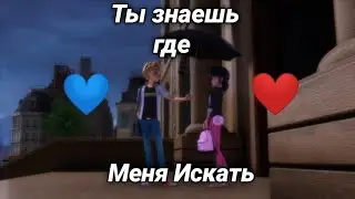 Клип Леди Баг и Супер Кот - Ты Знаешь Где Меня Искать