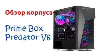 Обзор корпуса Prime Box Predator V6