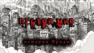 СЮДА ЛУЧШЕ НЕ ПОПАДАТЬ! ПУСТОЙ МИР. Страшные истории на ночь. Страшилки.