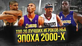ЛУЧШИЕ ИГРОКИ НБА ЭПОХИ 2000-Х | ТОП 20 