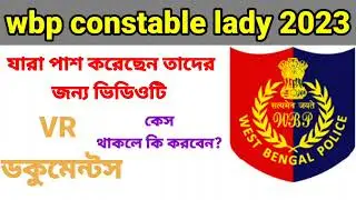 wbp 2020  যারা পাশ করেছেন তাদের জন্য ভিডিও টা