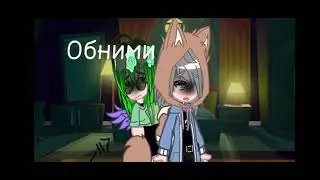 Меме~{Обними меня... Мне страшно..}~