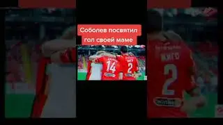 Посвятив гол своей маме Соболев получил жёлтую карточку( #спартак #гол #футбол #рек #рекомендации