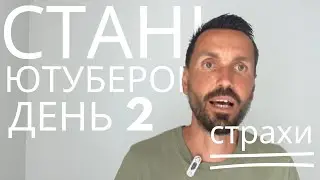 Стань Ютубером: Страхи Начинающих Блогеров | День 2 Челленджа