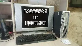 Разбор древнего компьютера на металлы и платы.