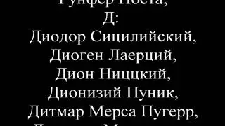 Список древних авторов, чьи труды использовал Мавро Орбини при написании книги Славянское царство