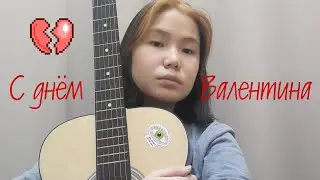 Алёна Швец - с днём святого валентина / кавер by луна.