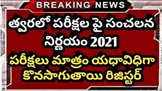TS Exams OU,KU,JNTUH,BRAOU  Latest news 2021 || Ts Inter latest news 2021 || Ap Inter Latest news