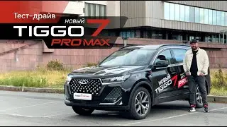 Тест-драйв НОВЫЙ TIGGO 7 PRO MAX! ⚡