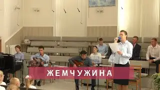 Жемчужина | Христианское пение | г.Барнаул