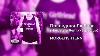 MORGENSHTERN - Последняя Любовь (Hardstyle Remix) (sped up)