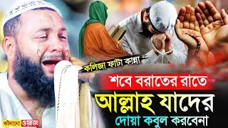 ওহঃ শবে বরাতের কান্নার ওয়াজ┇আজ রাতে যাদের দোয়া কবুল হয় না┇হেজবুল্লাহ আকুঞ্জী┇hejbullah akunji waz.