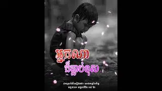 អ្នកណាក៏ធ្លាប់ខុស, សាងកម្លាំងចិត្ត  Khmer Dhamma  By Ros Kai [ Bun Chansokhen officail ] #shorts