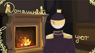 ~Домашний уют с РИ~