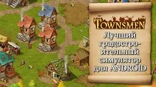 Townsmen - Лучший градостроительный симулятор на андроид