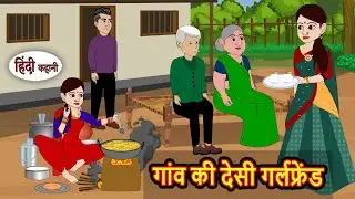 गांव की देसी गर्लफ्रेंड Bedtime Stories | Kahani | Fairy Tales | Stories in Hindi | Moral Storytime