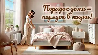 7 шагов к порядку дома и жизни: работает!