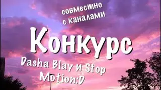 Конкурс🌚