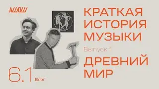 Краткая история музыки 1: древний мир