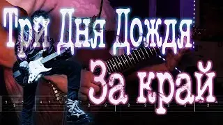 Как играть Три дня дождя - За край | кавер + табы | Разбор на гитаре
