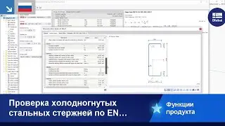 Расчёт холодногнутых стальных стержней по EN 1993-1-3
