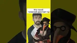 Чумной он знали кто это