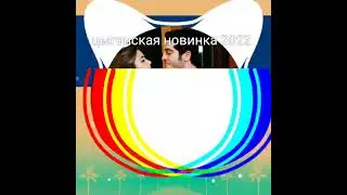 новинка цыганские песни 2022 года лови лови сердце моё