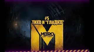 #5 СТЕЕЕЕЕЕЕЕЕЕЛС!!!! ► |METRO LAST LIGHT|Redux Версия|METRO 2033|