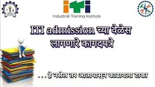 ITI admission document, documents for iti admission || प्रवेश घेतांना ही कागदपत्रे लागतील
