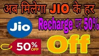 Jio के Recharge पर 50% Off || Loot Lo