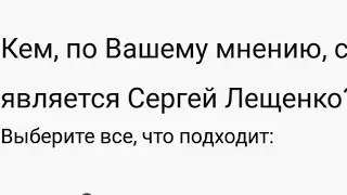 кем по вашему мнению является сергей лещенко