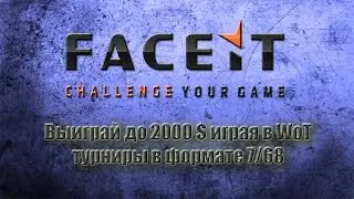 FACEIT турниры WoT| регистрация в проекте