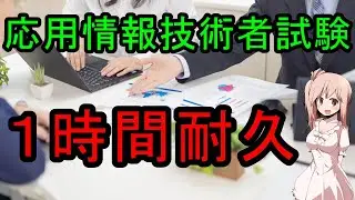 【応用情報】用語暗記　令和３年春期午前参考　【聞き流し】　CV:さとうささら(CeVIO)