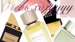 Мо парфюмерный wishlist на 2023 Мечтаю об ароматах