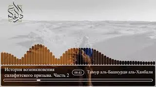 ИСТОРИЯ ВОЗНИКНОВЕНИЯ САЛАФИТСКОГО ПРИЗЫВА | ЧАСТЬ 2